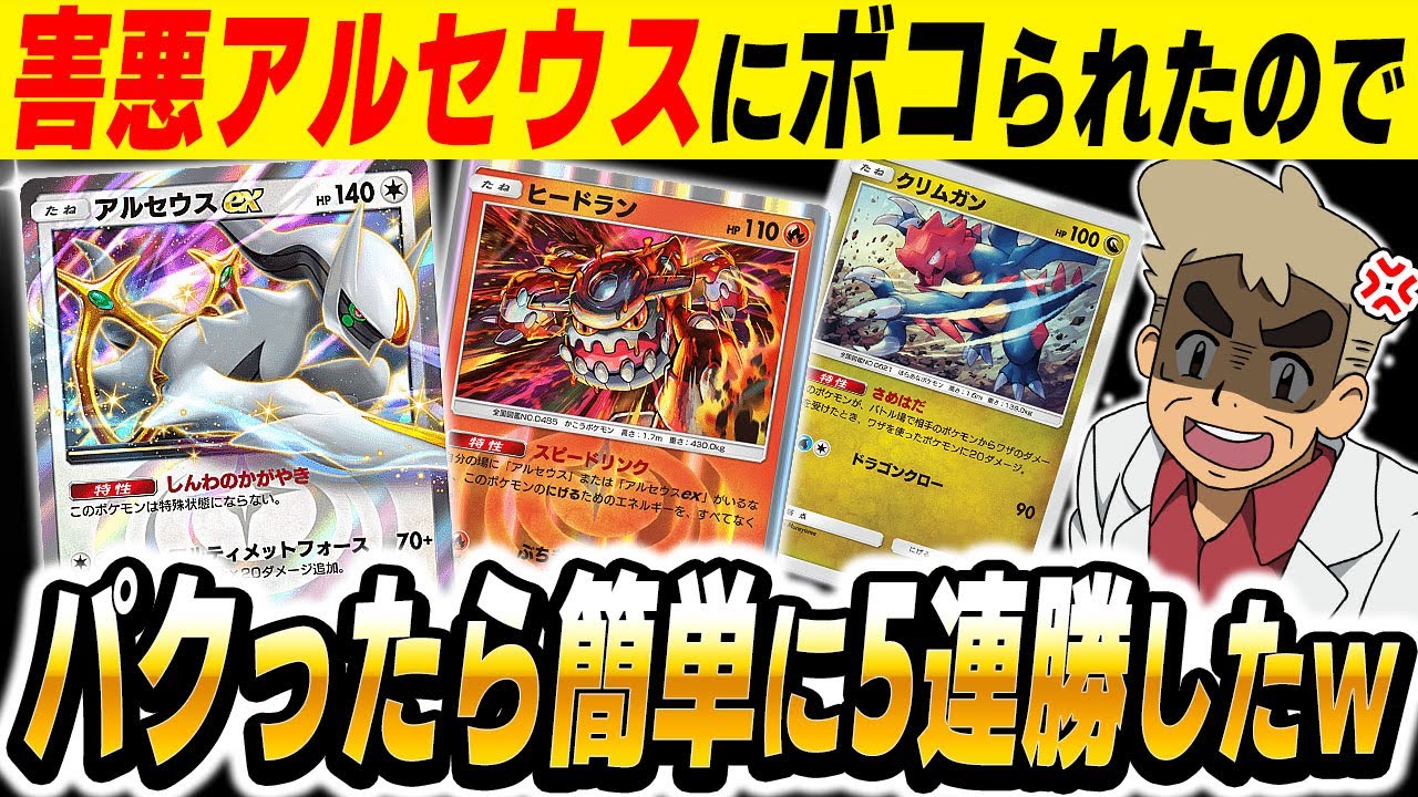 ポケポケ】マジで強くて陰湿すぎる『害悪アルセウスデッキ』にボコられ
