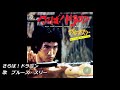 さらば！ドラゴン （ブルース・スリー）