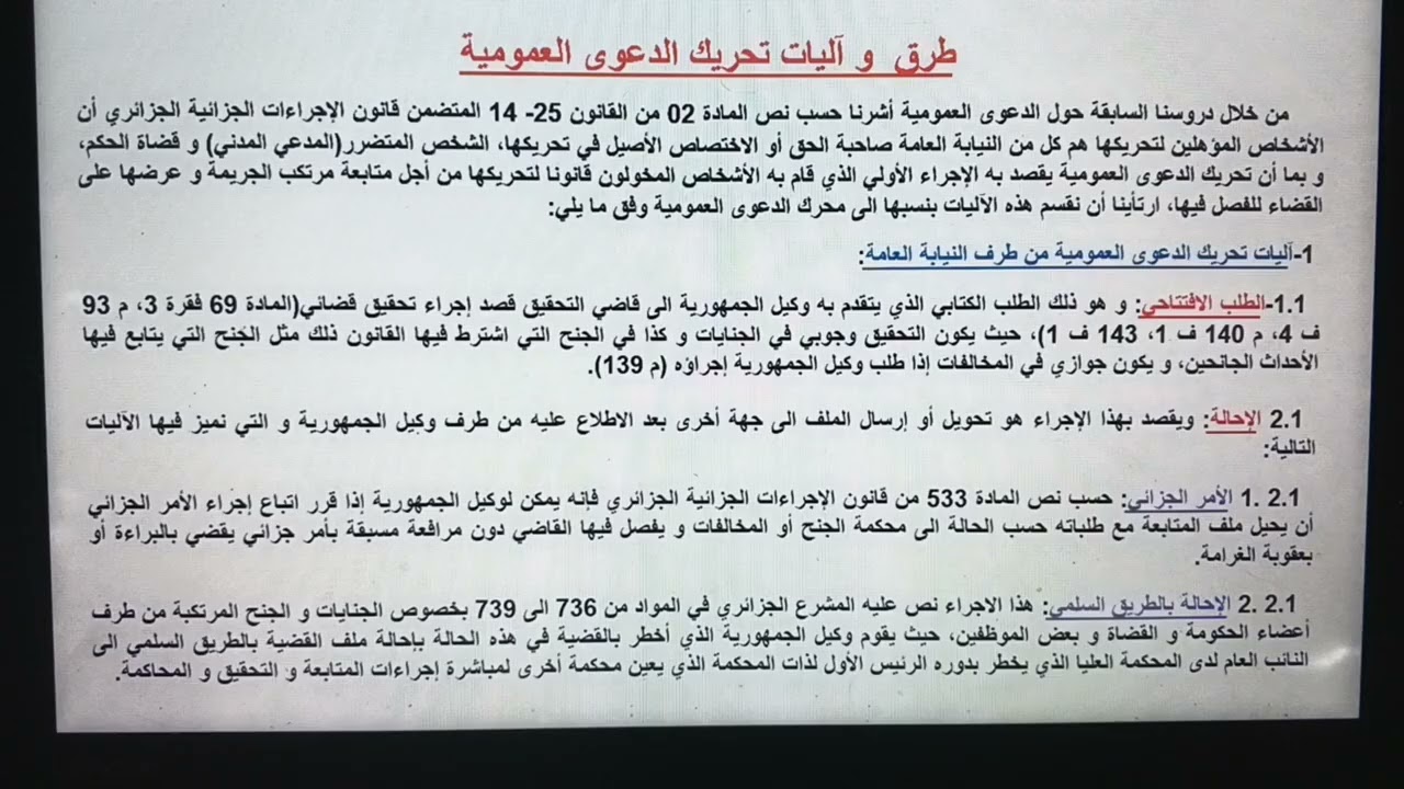 طرق وآليات تحريك الدعوى العمومية في ظل قانون الإجراءات الجزائية 25-14