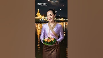 ใส่ชุดไทยไปลอยกระทงด้วย AIฟรี #ai #ครูแซนดร้า #aiสร้างภาพ