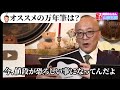 五郎さんが最近の万年筆事情について語る他【山田五郎 公認切り抜き】