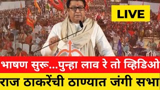 🔴LIVE भाषण सुरू...पुन्हा लाव रे तो व्हिडिओ ! राज ठाकरेंची ठाण्यात जंगी सभा ! Raj Thackeray Thane
