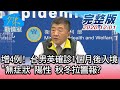 【完整版中集】增4例! 台男英確診1個月後入境"無症狀"陽性 秋冬拉警報? 少康戰情室 20201201