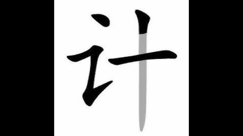 how to write chinese 计丨Chinese stroke order中文汉字笔顺动画