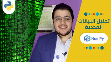 التعامل مع البيانات العددية في بايثون Numpy Data Manipulation