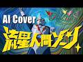 【AIカバー】流星人間ゾーン【Robin'S】