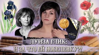 Луиза Глик | Нобелевская премия по литературе 2020 [PERSONA]
