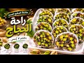 أخيرا من مطبخي الجديد أسرار راحة الحجاج الأصلية بطريقة لم تروها من قبل 