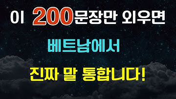 이 200문장만 외우면 베트남에서 진짜 말 통합니다!