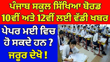 PSEB EXAM NEWS | PSEB 10TH 12TH BOARD EXAMS | PSEB 2020