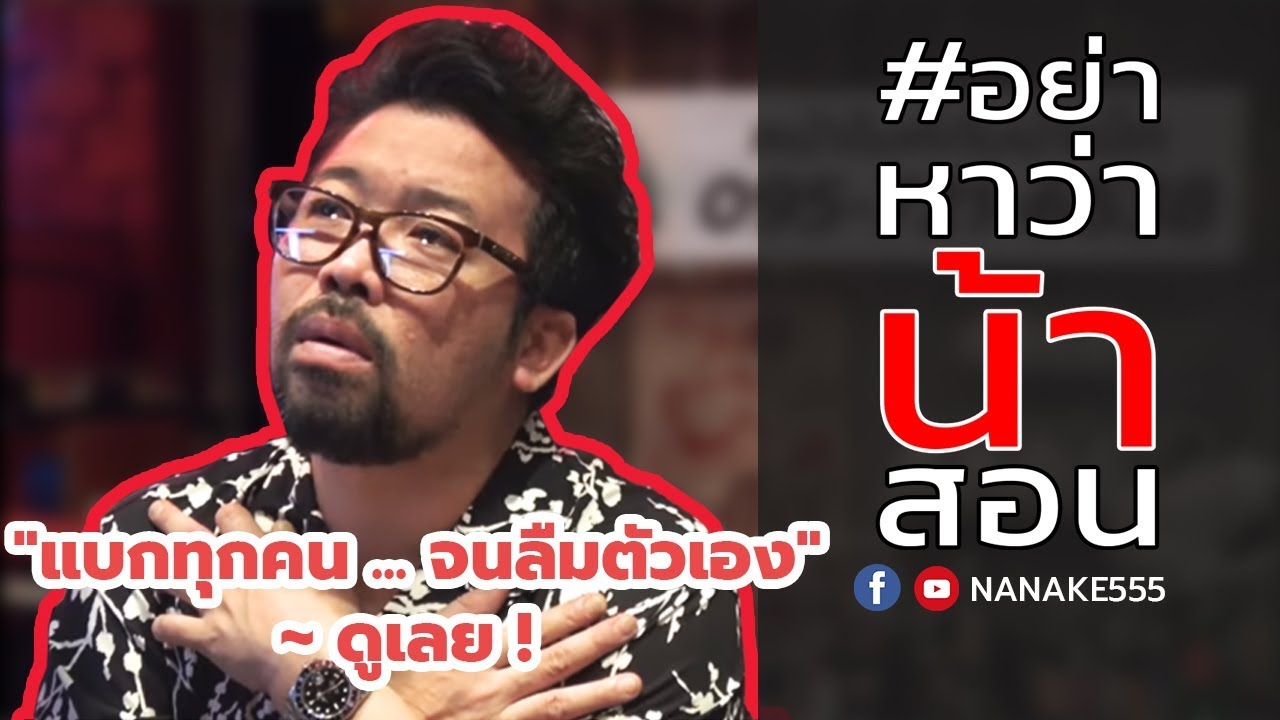 #อย่าหาว่าน้าสอน "แบกทุกคน...จนลืมตัวเอง" !?!