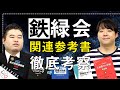 【鉄壁だけじゃない！】鉄緑会関連の参考書をまとめてレビュー！【難易度/特徴/所要時間/おすすめポイント】