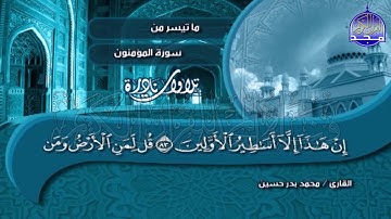 تلاوة تذيب القلوب من ( سورة المؤمنون ) للشيخ محمد بدر حسين | Mohammed Badr Hussein