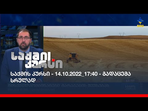 საქმის კურსი - 14.10.2022_17:40 - გადაცემა სრულად