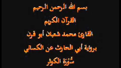 سورة الكوثر- برواية أبي الحارث عن الكسائي-القارئ محمد شعبان أبو قرن
