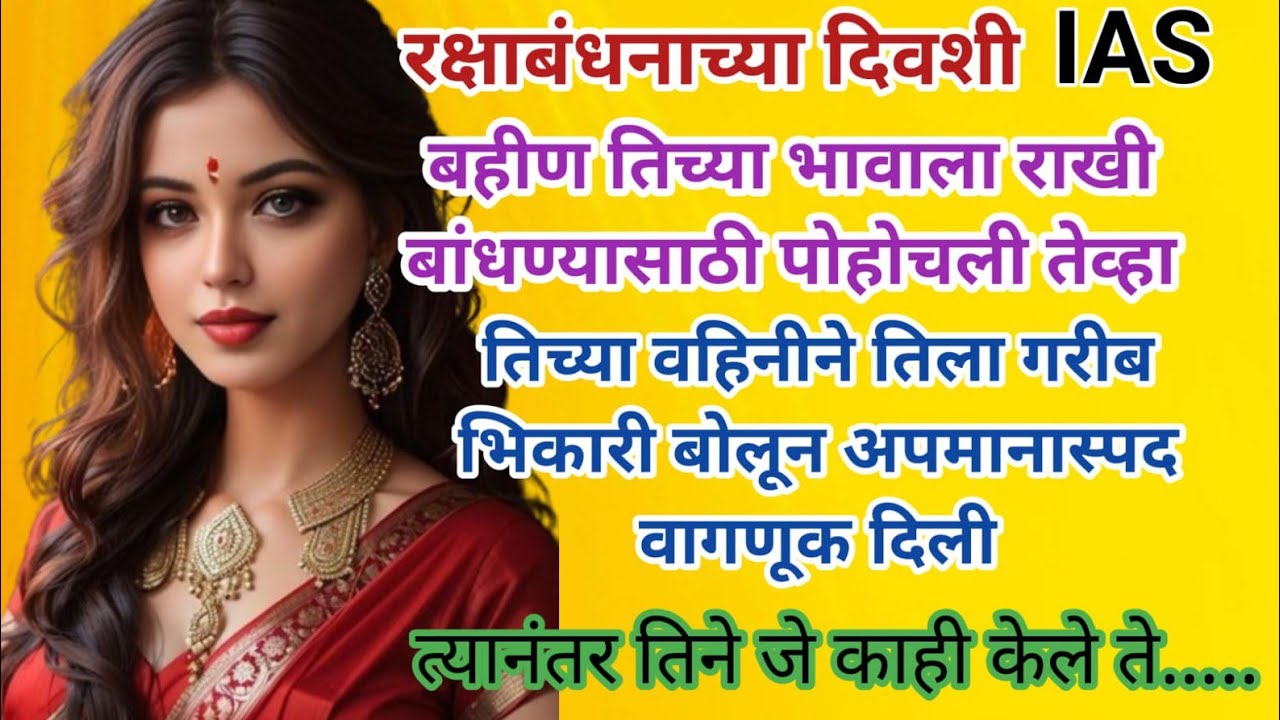 रक्षाबंधनाच्या दिवशी IAS बहीण जेव्हा आपल्या भावाच्या घरी आली तेव्हा...? Heart Touching Story