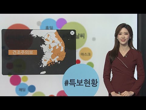 [날씨트리] 추위 가고 미세먼지…건조주의보 확대 / 연합뉴스TV (YonhapnewsTV)
