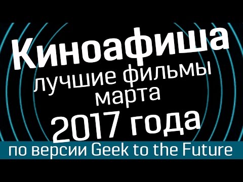 Киноафиша: март 2017 (часть 1) - лучшие фильмы по версии Geek to the Future и WasabПаранормальное явление - киноновинки