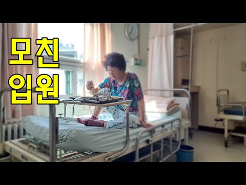 [귀촌귀농]연탄 넣다가 모친입원