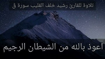 تلاوة للقارئ رشيد القليب سورة ق