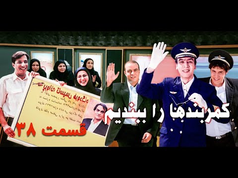 سریال کمربندها را ببندیم قسمت 38