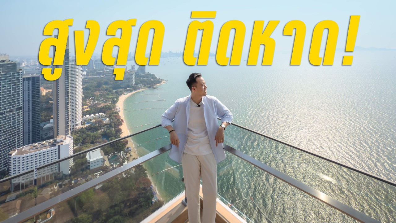 คอนโดตากอากาศ ต้องประมาณนี้ดิ | Arom Wongamat