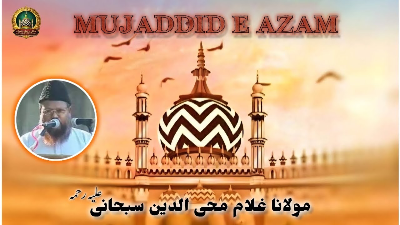 Mujaddid e Azam | Maulana Ghulam Mohiuddin Subhani رَحمَتُہ اللّٰہ عَلیہ #bayan #speech