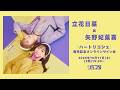 【10/17 2部】立花日菜 &times; 矢野妃菜喜「ハートリコシェ」発売記念 オンラインサイン会