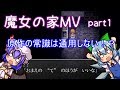 【魔女の家MV】レミチルのエクストラな冒険記!【ゆっくり実況ホラー】PART1