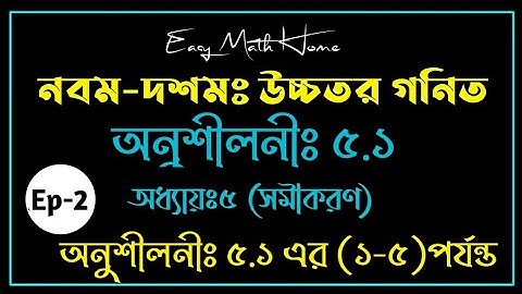 Class Nine Ten Higher Math Chapter 5.1 || ssc higher math chapter 5.1|| Ep-02 |(১-৫)পর্যন্ত