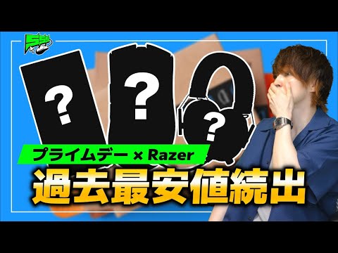 【Amazon プライムデー】最新製品もこの価格！？Razerがガチでやばいセールやってるから見逃すな！