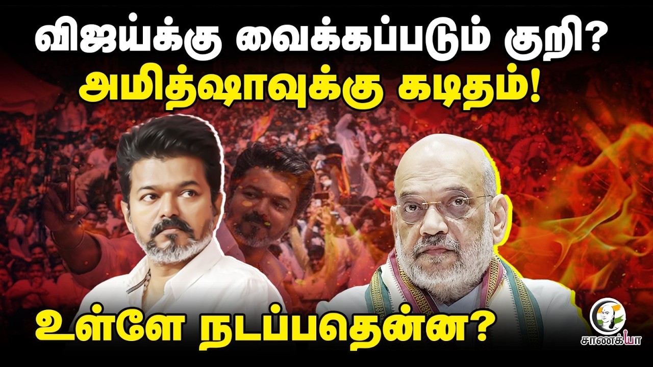 ⁣Vijay-க்கு வைக்கப்படும் குறி? | TVK | Amit Shah | Karur | Election Campaign | Stalin | TN Police