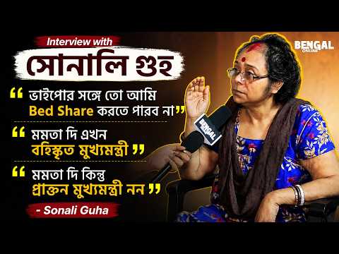 ভাইপোর সঙ্গে Bed Share করতে পারব না,মমতা দি বহিষ্কৃত মুখ্যমন্ত্রী | Sonali Guha Exclusive Interview