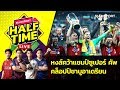 หงส์ผงาดแชมป์ซูเปอร์คัพ-JKชาบูอาเดรียน-แลมพ์ภูมิใจลูกทีม | Siamsport Halftime 15.08.62