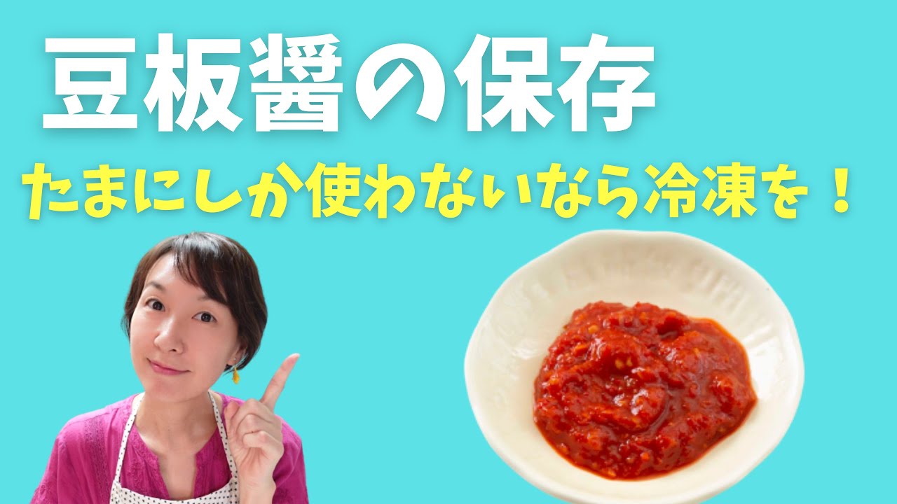 Storing Toban Djan] Keep the flavor fresh by freezing it! - YouTube