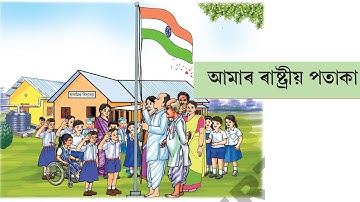 আমাৰ ৰাষ্ট্ৰীয় পতাকা | Amar Rastriya Pataka | Class 4, EVS: Environmental Sciences | SCERT | Assam
