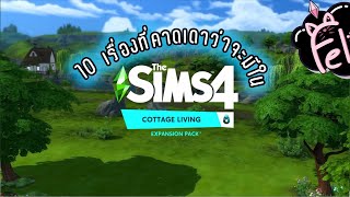 ?‍? 10 เรื่องที่คาดเดาว่าจะมีใน The Sims4 Cottage Living   ?‍?