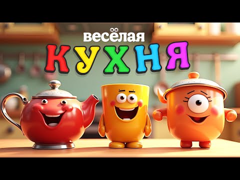Кухонный карнавал: Музыкальные чудеса на столе | Детская песенка