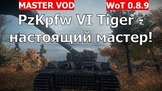 PzKpfw VI Tiger - настоящий мастер! Немецкий тяжелый танк PzKpfw VI Tiger VOD AlMoDi