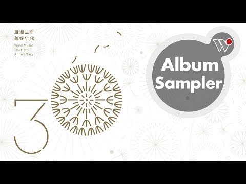 風潮三十 美好年代 - 30週年精選輯 (全專輯試聽)  Wind Music Thirtieth Anniversary (Full Album Sampler)