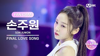 [ILAND2/FANCAM] 손주원 SON JUWON ♬FINAL LOVE SONG @시그널송 퍼포먼스 비디오