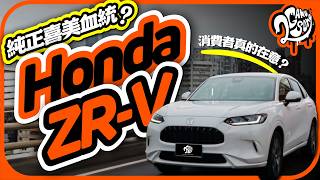 擁有純正喜美血統的休旅？消費者真的會在意嗎？｜Honda ZR-V e:HEV｜深度賞｜2GameSome