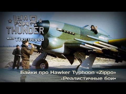 Видео: War Thunder | Hawker Typhoon Mk.IB — история про пламенного британца