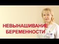 Невынашивание беременности. Как выносить и родить здорового ребенка