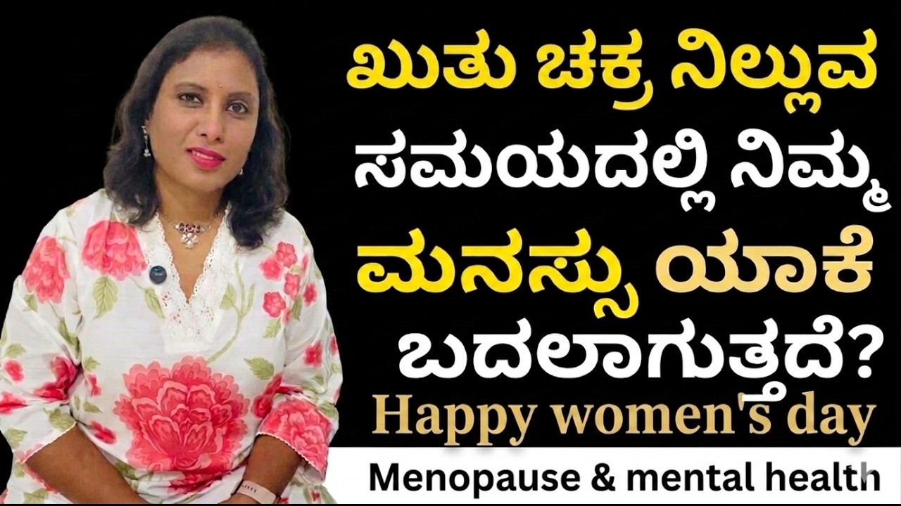 Mind Tonic : ಮಹಿಳೆಯರೇ ಗಮನಿಸಿ: ಮುಟ್ಟು ನಿಲ್ಲುವ ಹಂತದಲ್ಲಿ ಕಾಡುವ ಮಾನಸಿಕ ಬದಲಾವಣೆಗಳಿಗೆ ಇಲ್ಲಿದೆ ಪರಿಹಾರ!