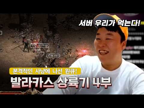 [리니지 클래식] 열렙 중인 원큐! 그런데 그에게 걸려온 심각한 전화? | 원큐의 발라카스 상륙기 4부 #리니지클래식 #원큐 #oneq #dnjszb