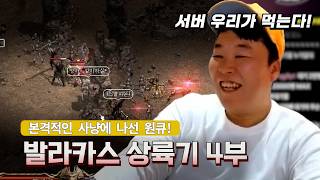 [리니지 클래식] 열렙 중인 원큐! 그런데 그에게 걸려온 심각한 전화? | 원큐의 발라카스 상륙기 4부...