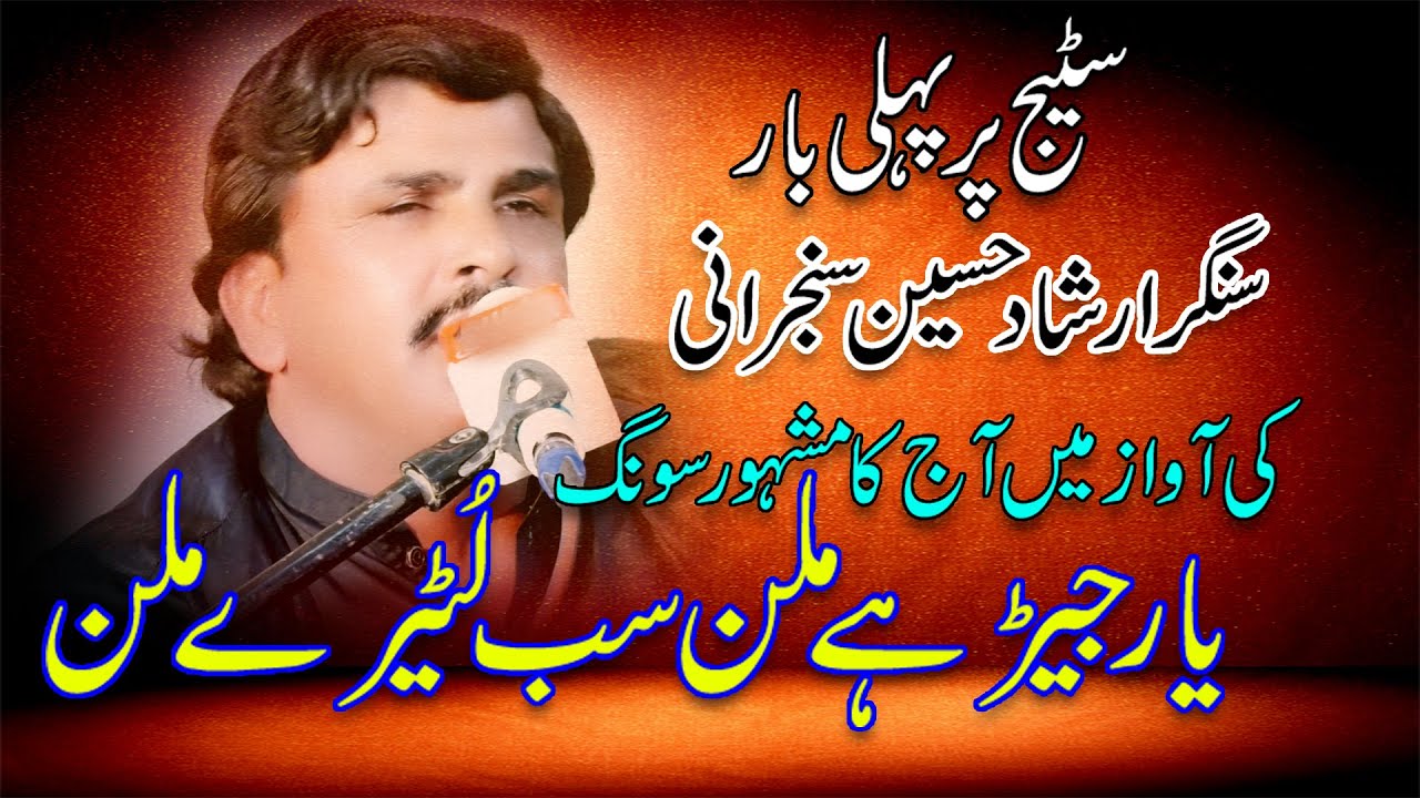 Yar Jery Milen Sab Lutery !! New Saraiki Song ! Singer Irshad Hussain Sanjrani Dilkash Studio Taunsa