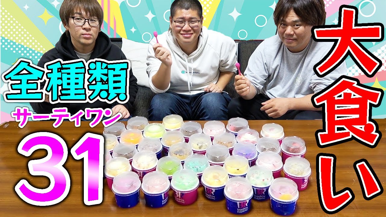 【大食い】サーティワンアイス全種類を食べ尽くす！！