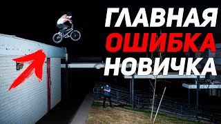 ТОП 5 ОШИБОК НОВИЧКОВ НА BMX/MTB STREET